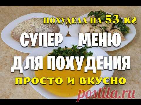 -53 кг Супер Меню на день Для Похудения! Готовлю Завтрак, Обед и Ужин / как похудеть мария мироневич