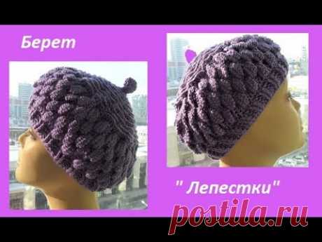 Берет &quot;Лепестки &quot;крючком,crochet takes ,(шапка №109) - YouTube