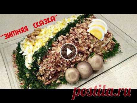 Слоёный ,очень вкусный и сытный салат"Зимняя сказка" для праздничного стола. Так же такой салат можно приготовить в любой другой день,просто...