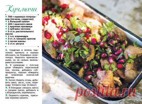 Кучмачи из куриных потрошков