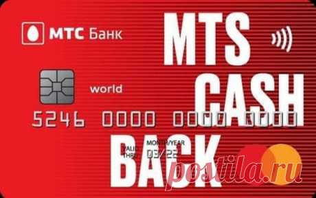МТС Банк - Кредитная карта CashBack Кредитная карта MTS CASHBACK - карта на каждый день