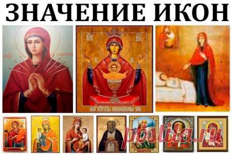 Значение Икон с фото | Полезные советы