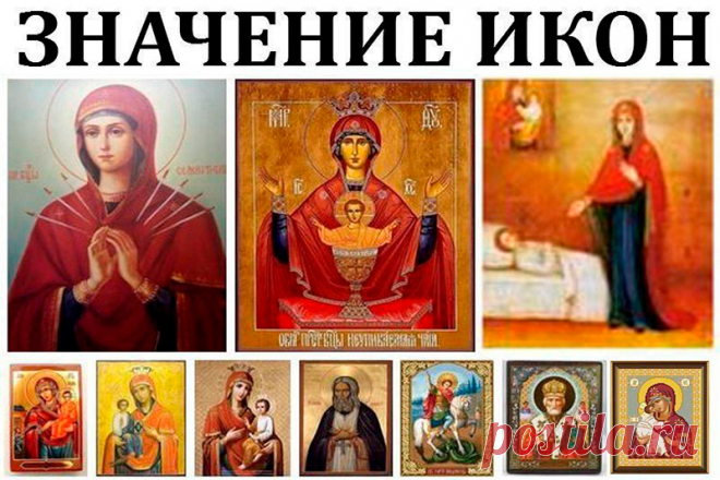 Значение Икон с фото | Полезные советы