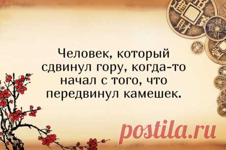 5 умнейших китайских изречений, которые изменили мой внутренний мир | Мадам Хельга | Яндекс Дзен