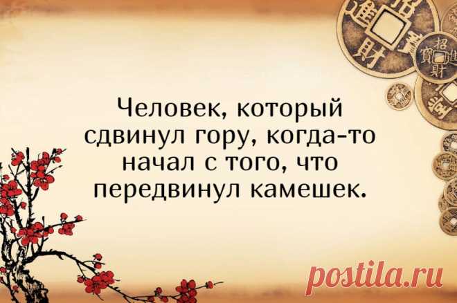 5 умнейших китайских изречений, которые изменили мой внутренний мир | Мадам Хельга | Яндекс Дзен