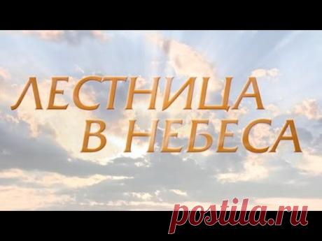 Лестница в небеса (1 серия)