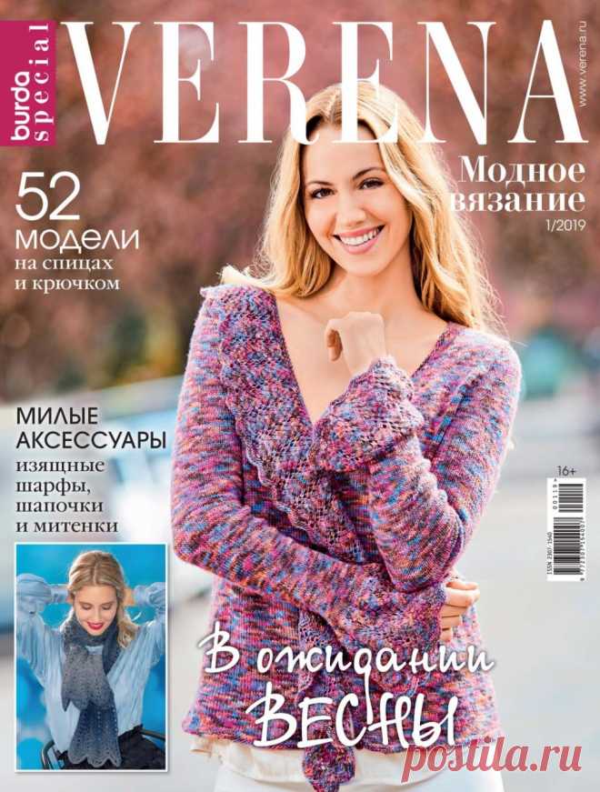 Журнал "Verena" Спецвыпуск Модное вязание №1 2019г