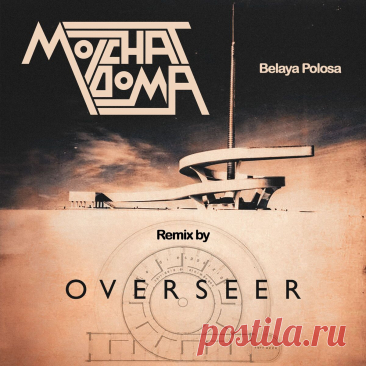 Molchat Doma - Ya Tak Ustal (Overseer Remix) (2025) 320kbps / FLAC