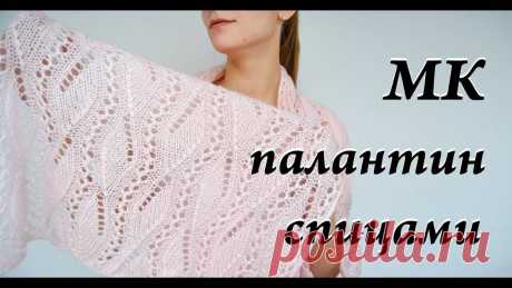 Ажурный палантин спицами схема и описание Схемы вязания, модели и узоры спицами. Вязание спицами со схемами и описанием. Вязание спицами для начинающих и профессионалов. Каждый день новая схема и мастер классы.