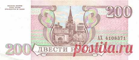 фото купюр 90-х: 200 руб