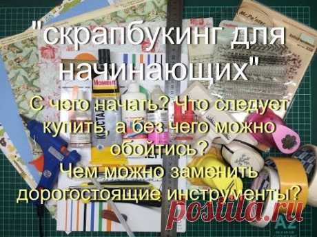 Скрапбукинг для начинающих !!!