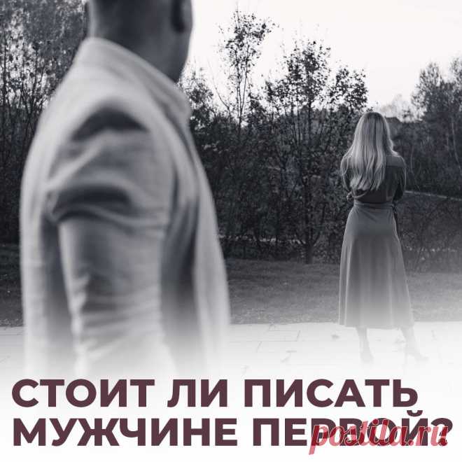 Стоит ли писать мужчине первой?
Меня часто спрашивают: “Можно ли писать парню/мужчине первой?”, на что я отвечаю — НУЖНО! Понимаю, что делать первый шаг зачастую страшно. Вы не знаете, нравитесь ли ему, боитесь показаться навязчивой, как и что написать. Не только у вас такая проблема, милые мои. Мужчины тоже не всегда уверены, что их попытка будет успешной. Но, поверьте, ваша […]
Читай пост далее на сайте. Жми ⏫ссылку выше