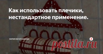 Как использовать плечики, нестандартное применение. Самые простые плечики деревянные или алюминиевые можно использовать нестандартно.
Например, на плечиках хранят не только одежду, но и украшения и ...обувь.
Если у вас много очков, то их можно разместить на одной вешалке, которую заранее чем-то украшают.
Ну или на обычной алюминиевой размещают.