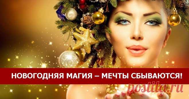 НОВОГОДНЯЯ МАГИЯ – МЕЧТЫ СБЫВАЮТСЯ! - Эзотерика и самопознание