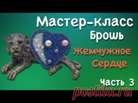 Мастер класс брошь из бисера "Жемчужное Сердце" | Часть 3 - запись пользователя Kirina (Ирина) в сообществе Бисер в категории Украшения из бисера: схемы, мастер классы