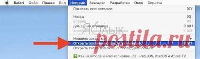 Как восстановить закрытую вкладку на Mac
Основные способы восстановления вкладок

Комбинации клавиш:

    Command (⌘) + Z — работает в некоторых браузерах после закрытия вкладки

    Command (⌘) + Shift (⇧) + T — универсальный способ открыть последнюю закрытую вкладку

Через меню браузера

Способ 1: