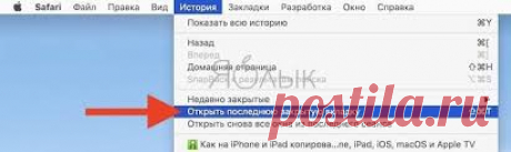 Как восстановить закрытую вкладку на Mac
Основные способы восстановления вкладок

Комбинации клавиш:

    Command (⌘) + Z — работает в некоторых браузерах после закрытия вкладки

    Command (⌘) + Shift (⇧) + T — универсальный способ открыть последнюю закрытую вкладку

Через меню браузера

Способ 1: