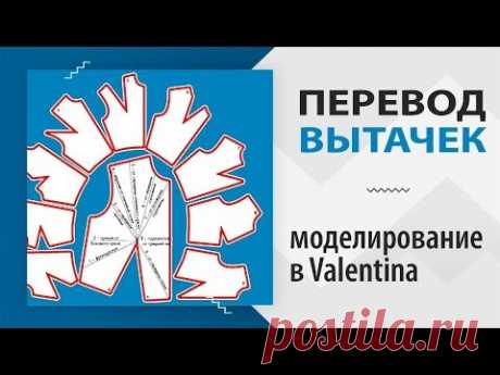 Чек-лист - Перевод вытачек в программе Valentina