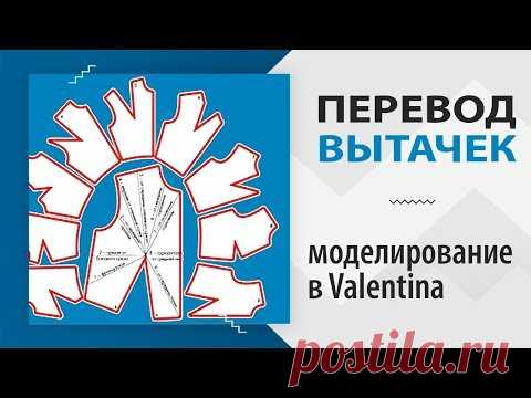 Чек-лист - Перевод вытачек в программе Valentina