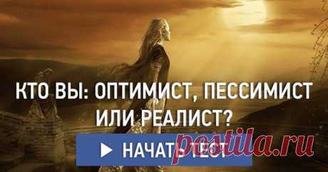 Кто вы: оптимист, пессимист или реалист?