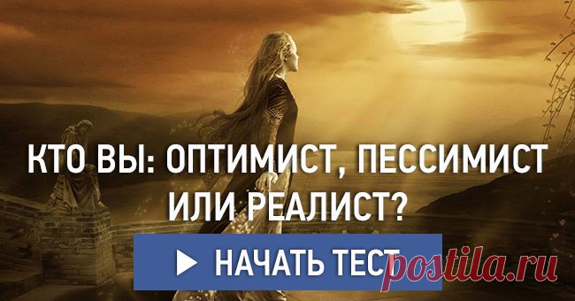 Кто вы: оптимист, пессимист или реалист?