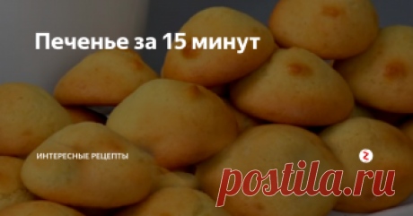 Печенье за 15 минут Простой рецепт печенья,  с которыми можно пить чай уже через 15 минут. Когда срочно захотелось чего-нибудь вкусненького. Всем оно очень нравится.  Ароматное, мягенькое и невероятно вкусное! Для такого печенья нужны самые простые ингредиенты, которые всегда найдутся.
Итак для начала в большое блюдо разбиваем яйцо.
Насыпаем сахар и все хорошо перемешиваем. Добавляем сметану, размешали.
Далее наливае