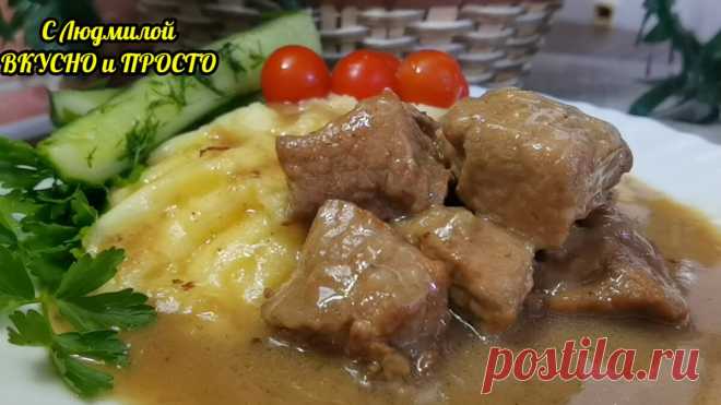 Самый правильный (можно сказать, шоковый для мяса) способ приготовить мясо. Необычный соус (подлива)  и необычная консистенция блюда. Для тех, кто любит острое, не пожалейте чеснока и перца. А так... Все гениальное просто! Понадобится.
Ты про шашматы чтоль?
