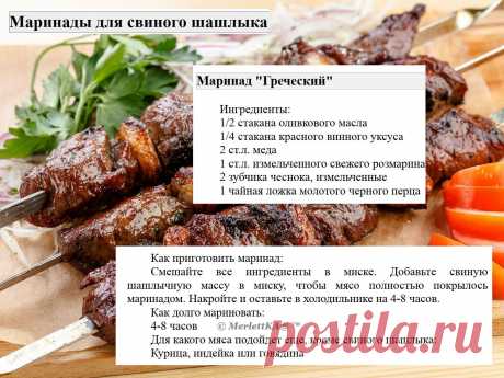 Маринады для свиного шашлыка = 16 рецептов
Маринады для свинины имеют свои особенности по сравнению с маринадами для других видов мяса.

 Вот несколько особенностей:
Свинина имеет нежный вкус и текстуру, поэтому маринады для свинины обычно содержат ингредиенты, которые могут усилить вкус мяса, такие как лимонный сок, соевый соус, чеснок, имбирь и пряности.

Свинина может быть достаточно жирной, поэтому маринады для свинины часто содержат кислотные ингредиенты, такие как яб...