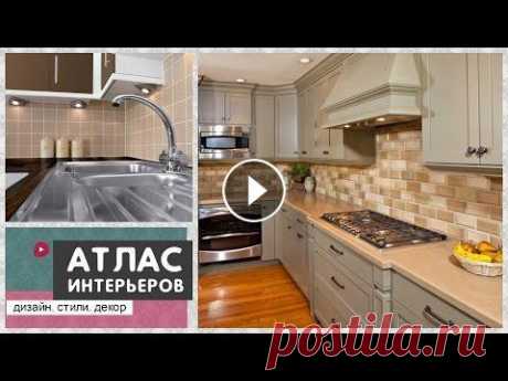 Фартук для кухни: идеи. Дизайн и интерьер кухни #Кухонный_фартук должен выдерживать сложные условия эксплуатации и сочетаться с интерьером комнаты. Смотрите видео, в котором мы собрали для вас лучши...