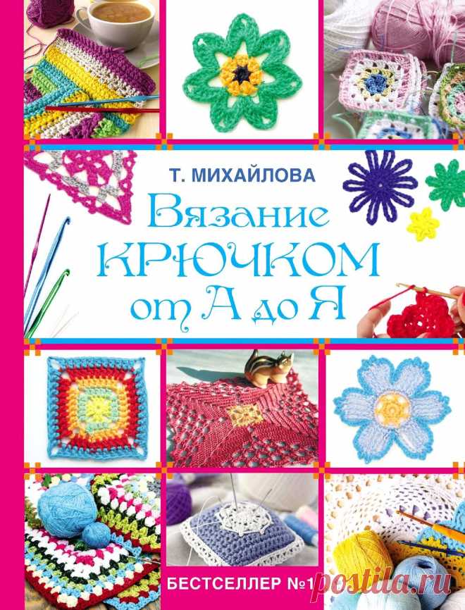 Вязание крючком от А до Я