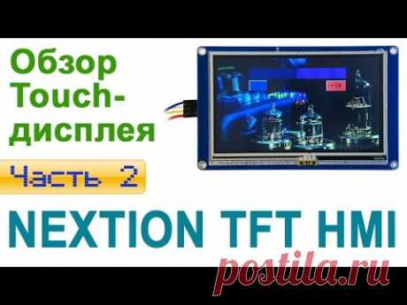 Отзыв на Touch-дисплей Nextion