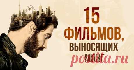 15 фильмов с гарантированным выносом мозга