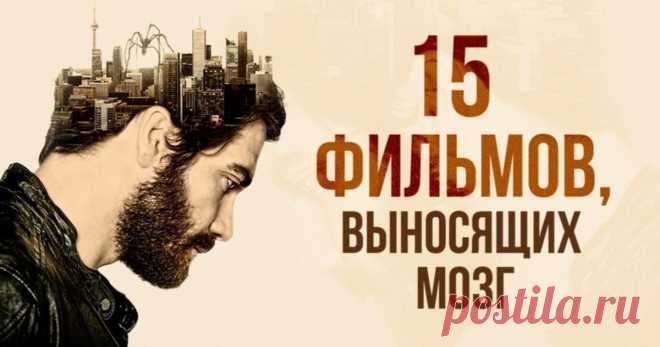 15 фильмов с гарантированным выносом мозга
