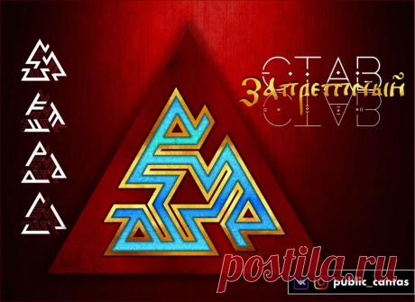 Запретный Став (автор Cantas) | A r c h a i c  H e a r t