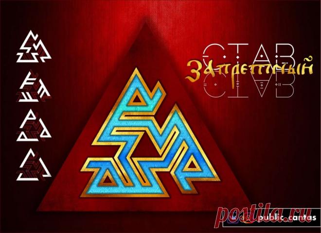 Запретный Став (автор Cantas) | A r c h a i c  H e a r t