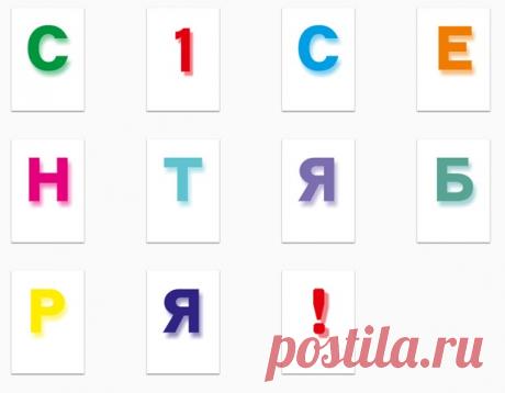 Растяжка 1 сентября