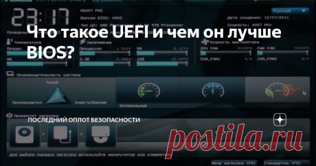 Что такое UEFI и чем он лучше BIOS? UEFI - это тип прошивки, которая поставляется вместе с материнской платой. Она готовит систему к загрузке ОС, такой как Windows. UEFI - это более современная версия устаревшей BIOS.
Чтобы войти в UEFI, нужно несколько раз нажать специальную кнопку на клавиатуре во время загрузки системы, какую именно, зависит от вашего аппаратного обеспечения, но обычно это Esc, F2, F10 или Delete. После нажатия,