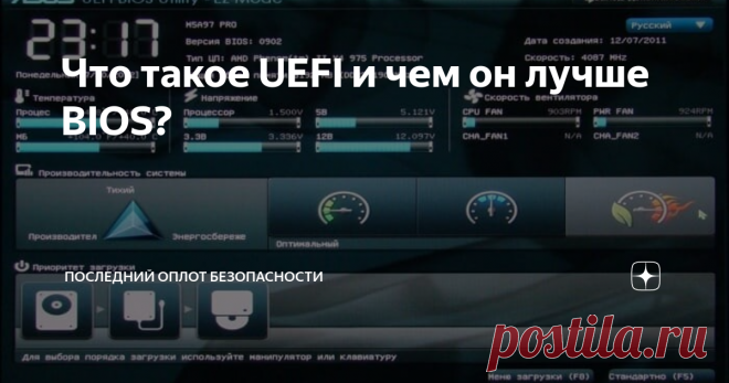 Что такое UEFI и чем он лучше BIOS? UEFI - это тип прошивки, которая поставляется вместе с материнской платой. Она готовит систему к загрузке ОС, такой как Windows. UEFI - это более современная версия устаревшей BIOS.
Чтобы войти в UEFI, нужно несколько раз нажать специальную кнопку на клавиатуре во время загрузки системы, какую именно, зависит от вашего аппаратного обеспечения, но обычно это Esc, F2, F10 или Delete. После нажатия,
