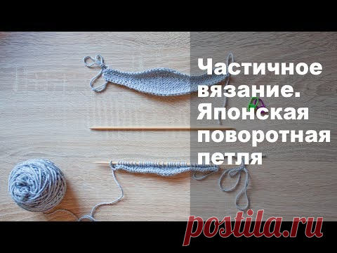 Японская поворотная петля. Видео. - Укороченные рядочки - Страна Мам