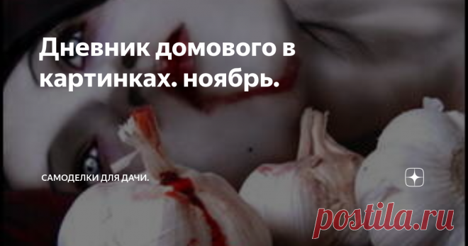 Дневник домового в картинках. ноябрь. 1 ноября. Хэллоуин. Не отмечаю принципиально. Не наше это все. А вот хозяйка обвешалась чесноком и ходит с крестом по квартире
2 ноября. Ночью вышел кот. Ну как вышел.. Выполз. Передвигается по квартире крайне медленно. Мне говорит, что просто ему некуда спешить, что он устал после уборки. Понятно. Очкует.
3 ноября. И все таки они встретились. Такую скорость бега я видел только тогда, когда