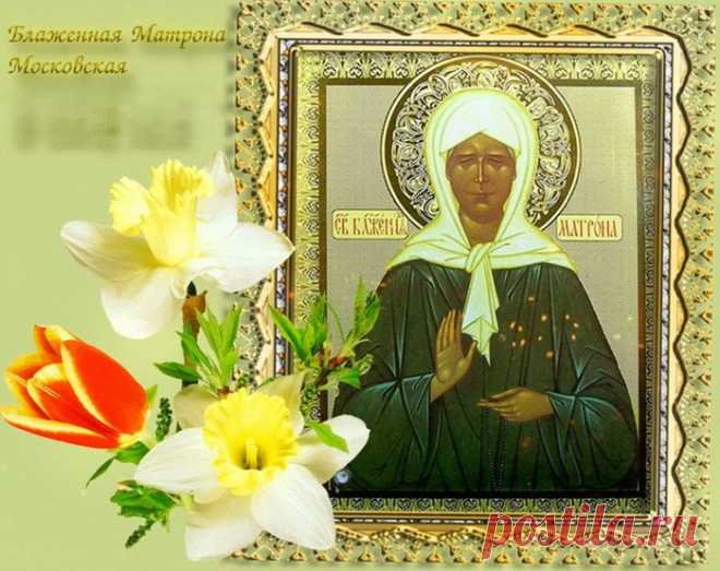 Святой Матроне преклонимся, помолимся у ее мощей,
И болезнь от искренней веры и чистой молитвы отступит быстрей!