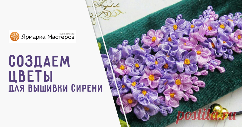 Создаем цветы для вышивки сирени Сегодня хочу показать вам как я заготавливаю цветочки для сирени. Для этого нам понадобиться: Ленты шириной 1см, 1,2см, 0.6см; Нить шелковая в цвет ленты; Зажигалка; Линейка; Ножницы.