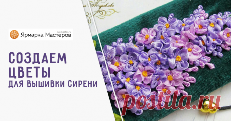 Создаем цветы для вышивки сирени Сегодня хочу показать вам как я заготавливаю цветочки для сирени. Для этого нам понадобиться: Ленты шириной 1см, 1,2см, 0.6см; Нить шелковая в цвет ленты; Зажигалка; Линейка; Ножницы.