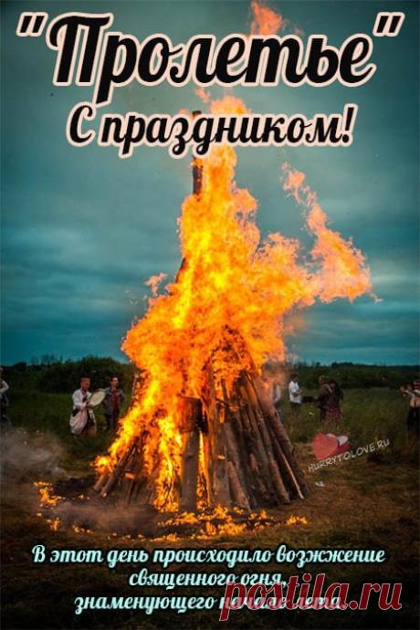 Поздравляю с Пролетьем! Пусть этот день наполнит вас теплом, солнцем и хорошим настроением на весь год. Открытки на Пролетье!