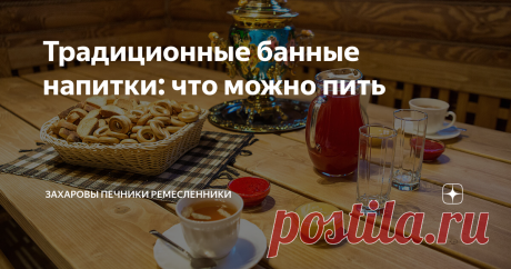 Традиционные банные напитки: что можно пить Мало кто парится в бане «на сухую». Главным традиционным напитком в бане считается пиво. В принципе, от одной кружки лёгкого светлого пива в парилке ничего не будет. А вот большее количество пенного напитка может испортить всё настроение от посещения бани.
КАЖДЫЙ В ПРАВЕ ДЕЛАТЬ ВСЁ ЧТО ОН ЗАХОЧЕТ В БАНЕ))
Дело в том, что нельзя в