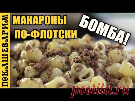МАКАРОНЫ ПО ФЛОТСКИ ★ Рецепт от Покашеварим (Выпуск 314)