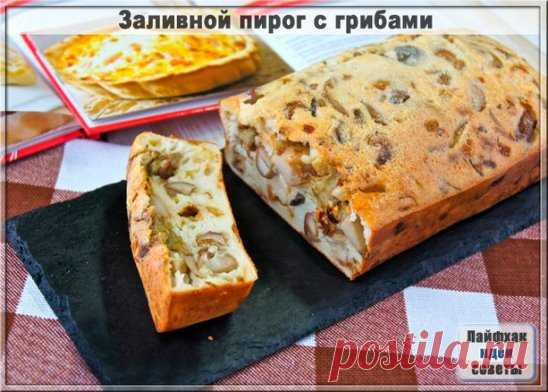 Заливной пирог с грибами
Ингредиенты
Молоко - 1 ст.
Мука - 1 ст.
Яйца куриные - 2 шт.
Сметана - 3 ст.л.
Разрыхлитель - 1 ч.л.
Грибы варено-мороженые - 400 г
Растительное масло - для жарки
Лук репчатый - 1 шт.
Соль - по вкусу
Сливочное масло - для смазки
Для начала займемся начинкой, так как ей придется остыть. Очистим и нарежем на маленькие кусочки лук, обжарим на сковороде с растительным маслом