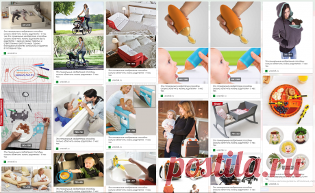 Эти гениальные изобретения способны сильно облегчить жизнь родителям - У нас так Эти гениальные изобретения способны сильно облегчить жизнь родителям Быть родителем – одна из самых тяжёлых и ответственных работ в мире. Однако благодаря множеству хитроумных гаджетов в последние годы...