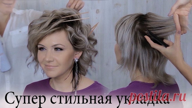 Укладка на короткие волосы урок№80 Добрый день, дорогие мои профессионалы и любители красоты!В этом видео уроке я вам расскажу как сделать супер легкую укладку на короткие волосы.локоны на кор...