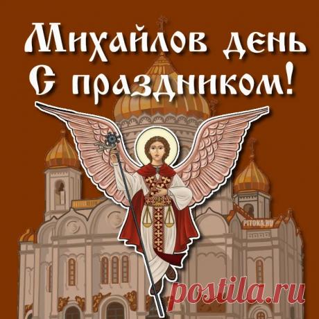 Пускай Архангел Михаил покроет крылом защиты, спокойствия и мира! Желаю чтоб любовь Божия объяла со всех сторон тебя и благословила всем, в чём нуждается душа твоя! С праздником! Открытки на Михайлов День!